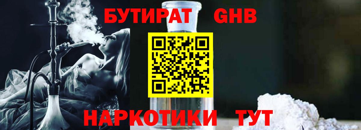 БУТИРАТ бутандиол  Вход с VPN  Брянск 