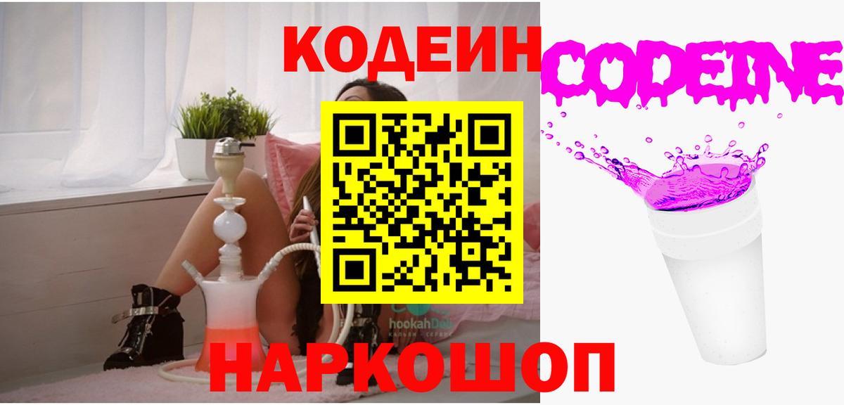 Кодеин напиток Lean (лин)  Вход с VPN  Брянск 